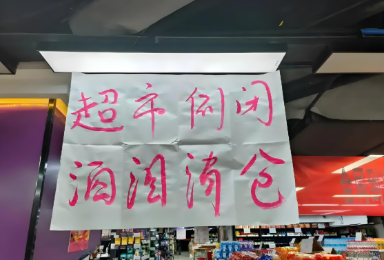 知名超市半年关闭 227 家门店，背后的商业变局与启示